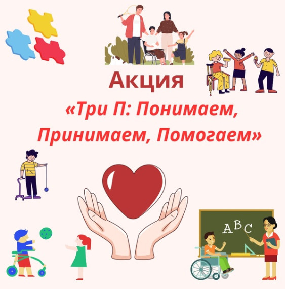 акция «Три П: Понимаем, Принимаем, Помогаем».