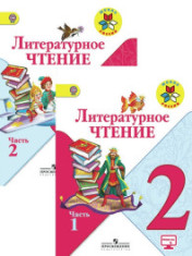 Литературное чтение