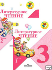 Литературное чтение